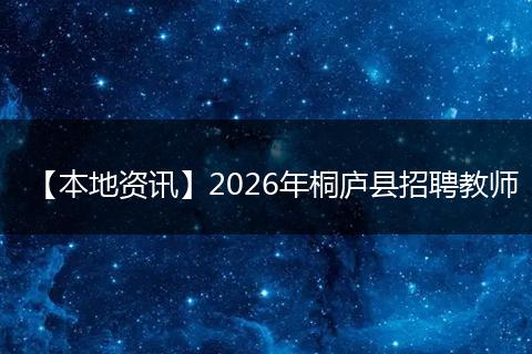 【本地资讯】2026年桐庐县招聘教师