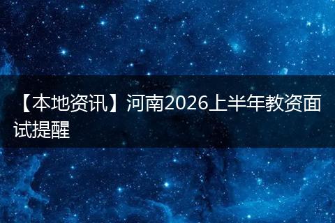 【本地资讯】河南2026上半年教资面试提醒
