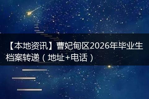 【本地资讯】曹妃甸区2026年毕业生档案转递（地址+电话）