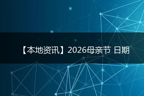 【本地资讯】2026母亲节 日期