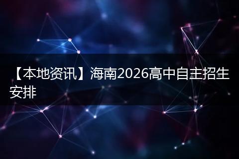 【本地资讯】海南2026高中自主招生安排