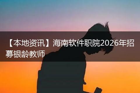 【本地资讯】海南软件职院2026年招募银龄教师