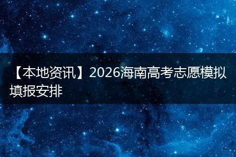 【本地资讯】2026海南高考志愿模拟填报安排