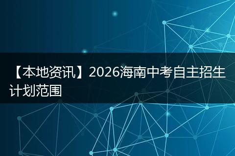 【本地资讯】2026海南中考自主招生计划范围