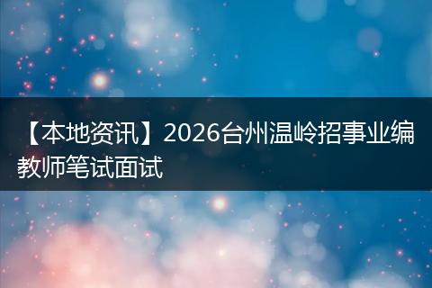 【本地资讯】2026台州温岭招事业编教师笔试面试