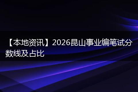 【本地资讯】2026昆山事业编笔试分数线及占比