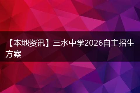 【本地资讯】三水中学2026自主招生方案