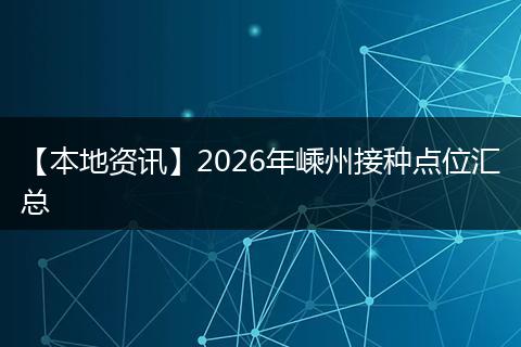 【本地资讯】2026年嵊州接种点位汇总