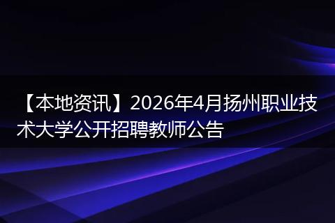 【本地资讯】2026年4月扬州职业技术大学公开招聘教师公告