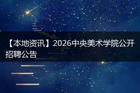 【本地资讯】2026中央美术学院公开招聘公告