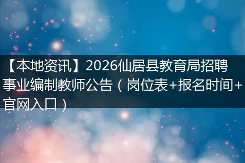【本地资讯】2026仙居县教育局招聘事业编制教师公告（岗位表+报名时间+官网入口）