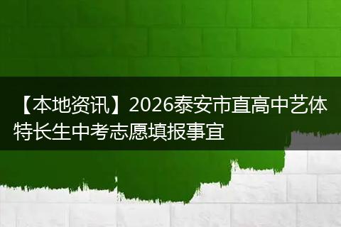 【本地资讯】2026泰安市直高中艺体特长生中考志愿填报事宜
