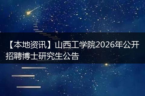 【本地资讯】山西工学院2026年公开招聘博士研究生公告