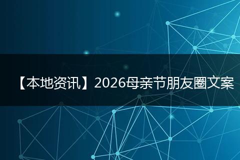 【本地资讯】2026母亲节朋友圈文案