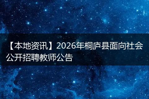 【本地资讯】2026年桐庐县面向社会公开招聘教师公告