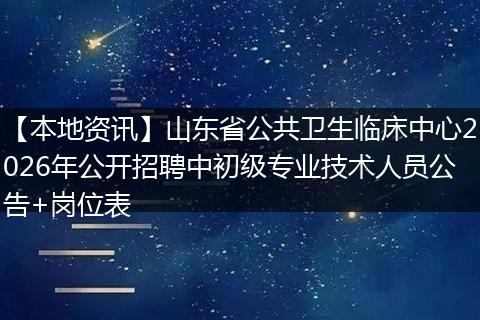 【本地资讯】山东省公共卫生临床中心2026年公开招聘中初级专业技术人员公告+岗位表