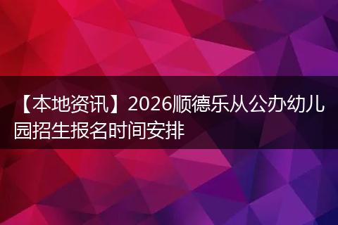 【本地资讯】2026顺德乐从公办幼儿园招生报名时间安排