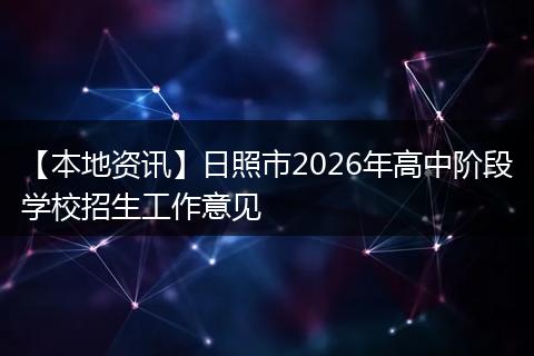 【本地资讯】日照市2026年高中阶段学校招生工作意见
