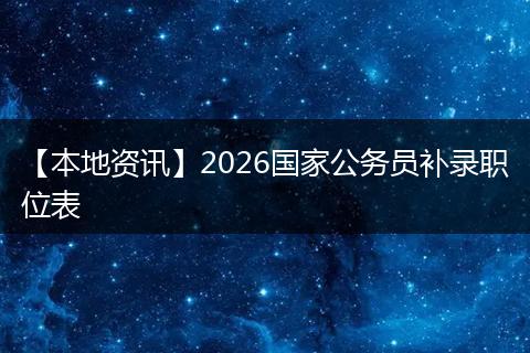 【本地资讯】2026国家公务员补录职位表