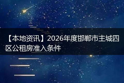 【本地资讯】2026年度邯郸市主城四区公租房准入条件