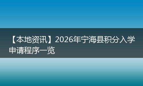 【本地资讯】2026年宁海县积分入学申请程序一览