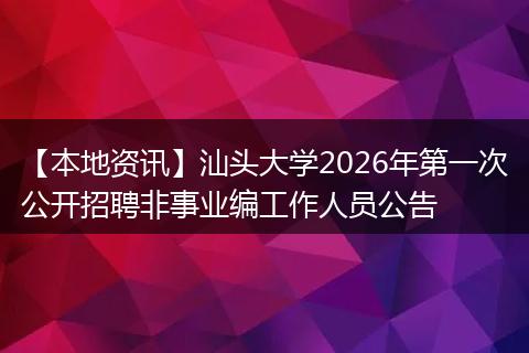 【本地资讯】汕头大学2026年第一次公开招聘非事业编工作人员公告