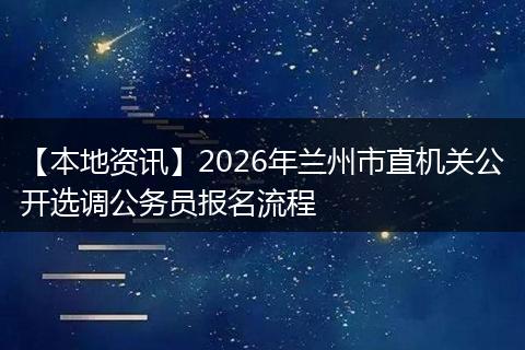 【本地资讯】2026年兰州市直机关公开选调公务员报名流程