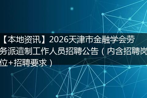 【本地资讯】2026天津市金融学会劳务派遣制工作人员招聘公告（内含招聘岗位+招聘要求）