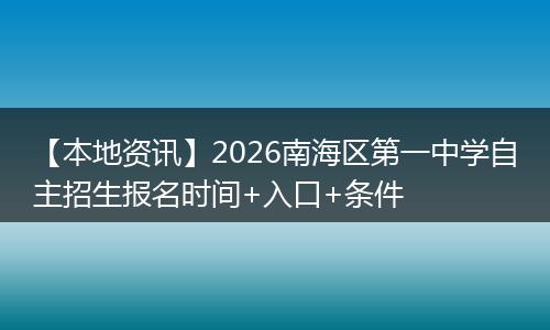 【本地资讯】2026南海区第一中学自主招生报名时间+入口+条件