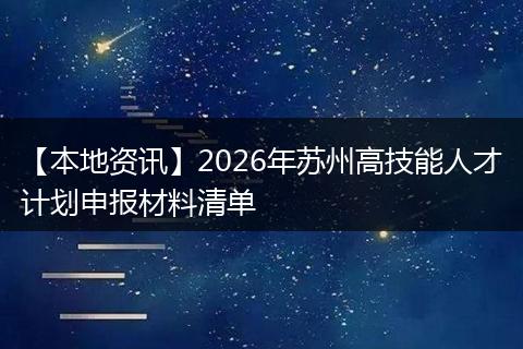【本地资讯】2026年苏州高技能人才计划申报材料清单