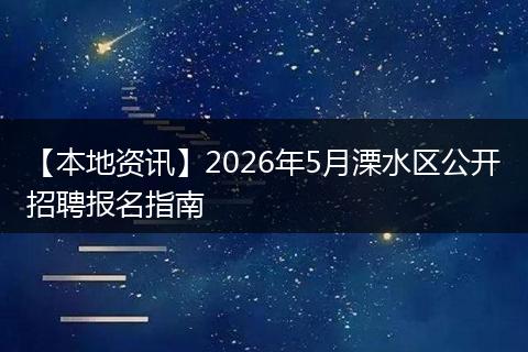 【本地资讯】2026年5月溧水区公开招聘报名指南