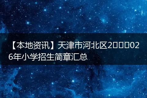 【本地资讯】天津市河北区2​​​026年小学招生简章汇总