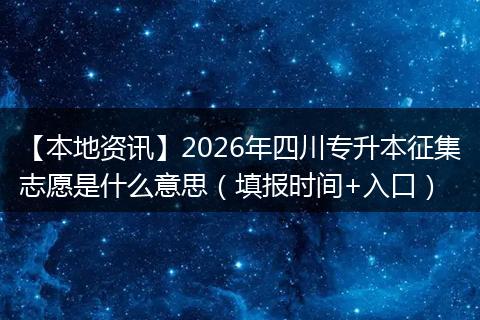 【本地资讯】2026年四川专升本征集志愿是什么意思（填报时间+入口）