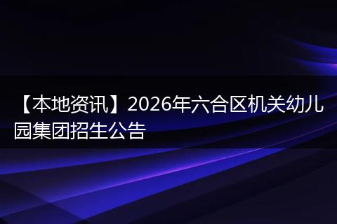 【本地资讯】2026年六合区机关幼儿园集团招生公告