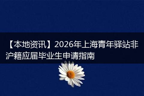 【本地资讯】2026年上海青年驿站非沪籍应届毕业生申请指南