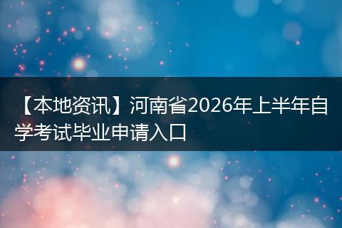 【本地资讯】河南省2026年上半年自学考试毕业申请入口