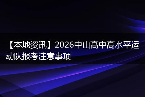 【本地资讯】2026中山高中高水平运动队报考注意事项