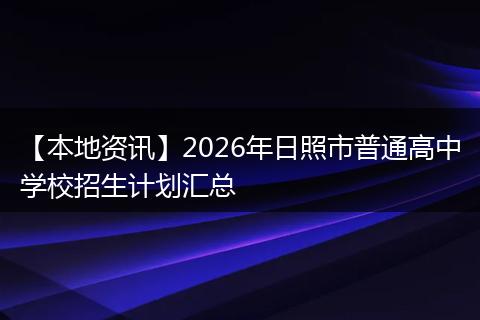 【本地资讯】2026年日照市普通高中学校招生计划汇总