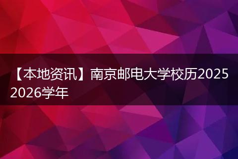 【本地资讯】南京邮电大学校历20252026学年