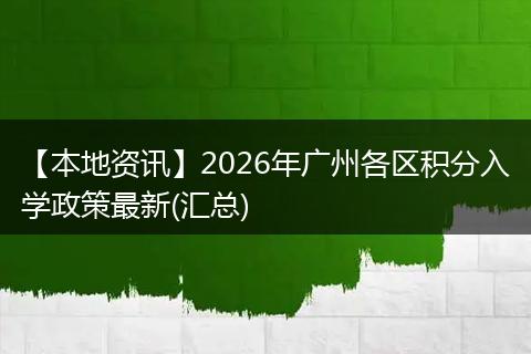 【本地资讯】2026年广州各区积分入学政策最新(汇总)