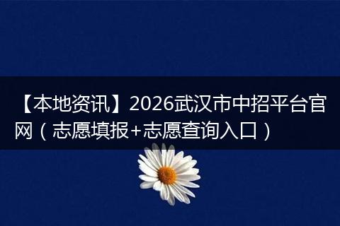 【本地资讯】2026武汉市中招平台官网（志愿填报+志愿查询入口）