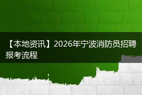 【本地资讯】2026年宁波消防员招聘报考流程