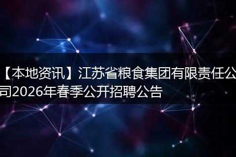 【本地资讯】江苏省粮食集团有限责任公司2026年春季公开招聘公告