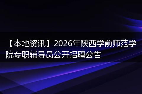 【本地资讯】2026年陕西学前师范学院专职辅导员公开招聘公告