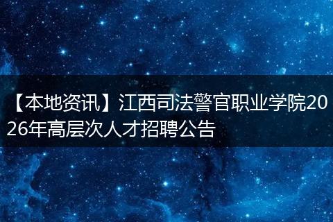 【本地资讯】江西司法警官职业学院2026年高层次人才招聘公告