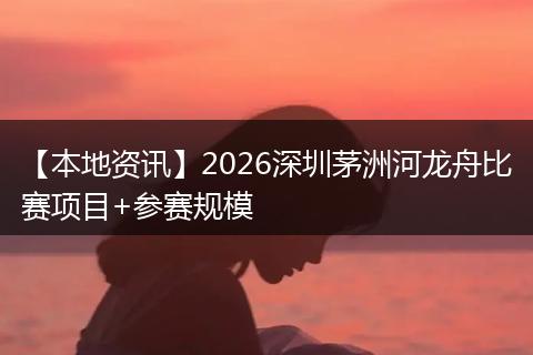 【本地资讯】2026深圳茅洲河龙舟比赛项目+参赛规模