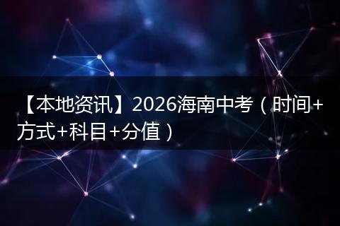 【本地资讯】2026海南中考（时间+方式+科目+分值）