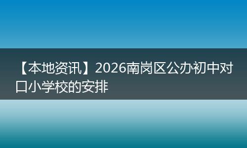 【本地资讯】2026南岗区公办初中对口小学校的安排