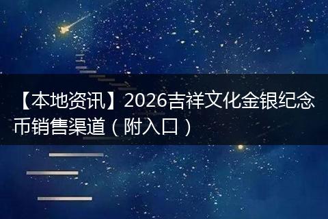 【本地资讯】2026吉祥文化金银纪念币销售渠道（附入口）