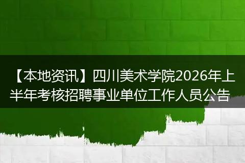 【本地资讯】四川美术学院2026年上半年考核招聘事业单位工作人员公告